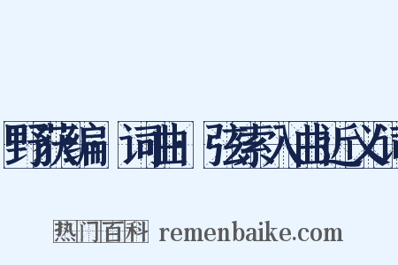 野获编·词曲·弦索入曲近义词是什么意思的图片